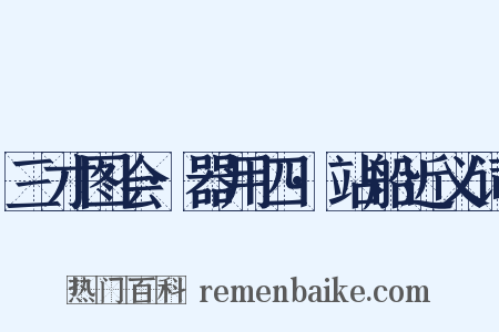 三才图会·器用四·站船近义词是什么意思的图片